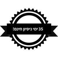 35 ימים ניסיון חינם! לא אהבתם? קבלו את הכסף חזרה.